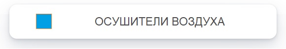 Осушители Comprag